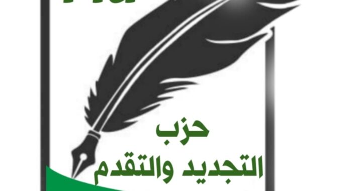  بلاغ عن رئاسة اللجنة التأسيسية لحزب التجديد والتقدم.