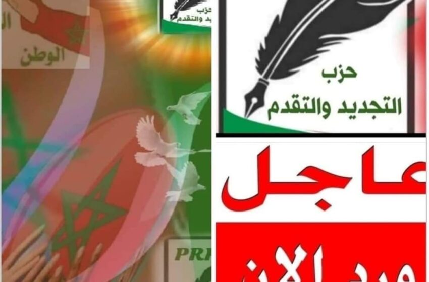  خبر عاجل : الهيئة العليا لحزب التجديد و التقدم تعلن من باريس عن إحداث المجلس الوطني للأبحاث والدراسات