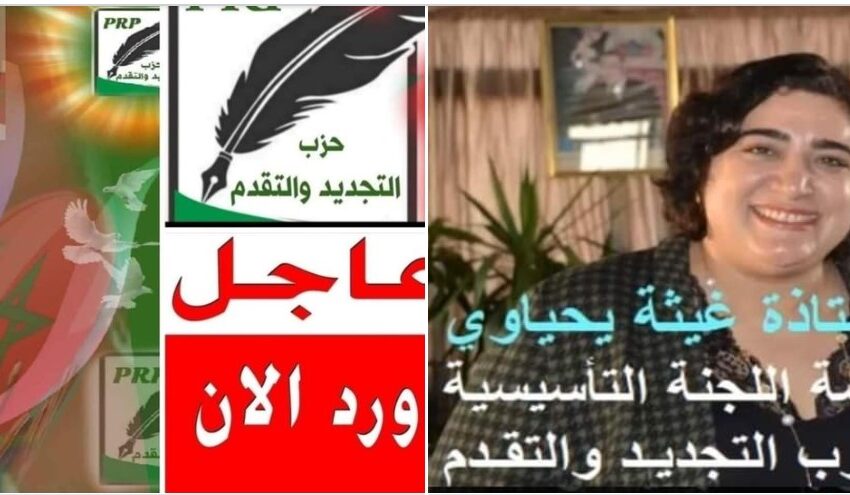  عاجل و حصري : إخبار عن ذة.غيثة يحياوي رئيسة اللجنة التأسيسية لحزب التجديد و التقدم(PRP) في طور التأسيس بالمغرب.