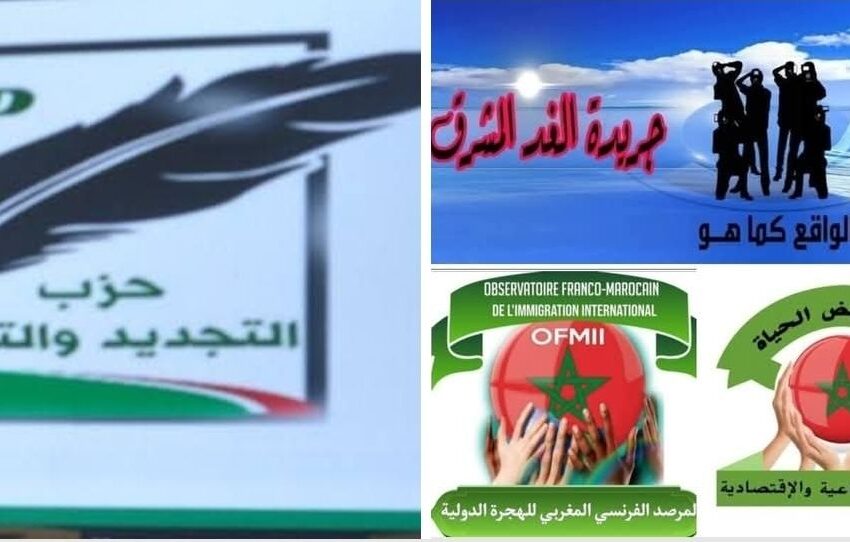  توقيع اتفاقية شراكة بين حزب التجديد والتقدم والمرصد الفرنسي – المغربي للهجرة الدولية وجمعية نبض الحياة للتنمية الاجتماعية والاقتصادية